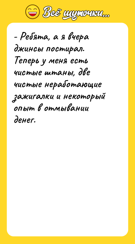 - Ребята, а я вчера джинсы постирал. Теперь у меня