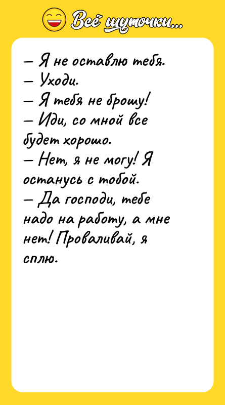Я не оставлю тебя. Уходи. Я тебя