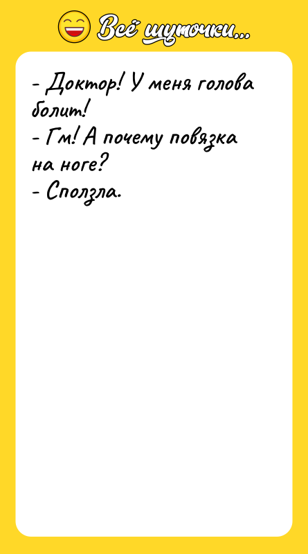 - Доктор! У меня голова болит! - Гм! А почему