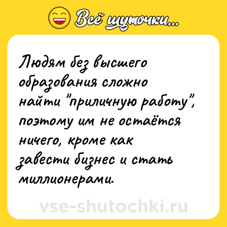 Шутка: Людям без высшего образования сложно найти 