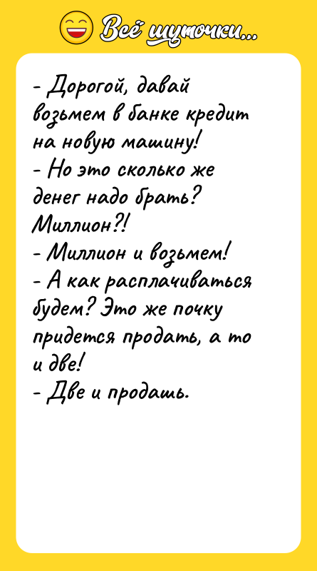- Дорогой, давай возьмем в банке кредит на новую машину!