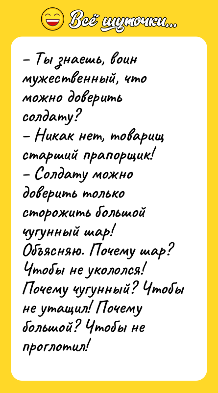 Ты знаешь, воин мужественный, что можно доверить солдату?