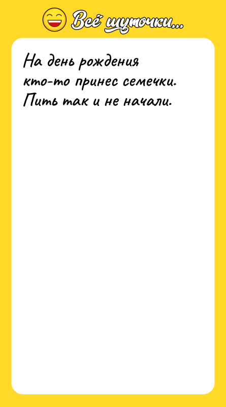 На день рождения кто-то принес семечки. Пить так и не