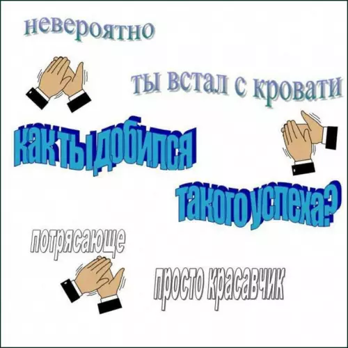 Празднование маленького достижения - невероятно ты встал с кровати как ты добился такого успеха?