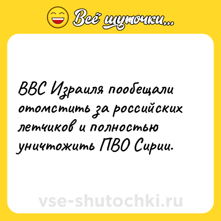 Шутка: ВВС Израиля пообещали отомстить за российских летчиков и полностью уничтожить ПВО Сирии.