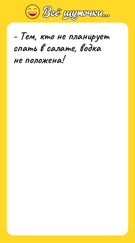 - Тем, кто не планирует спать в салате, водка не