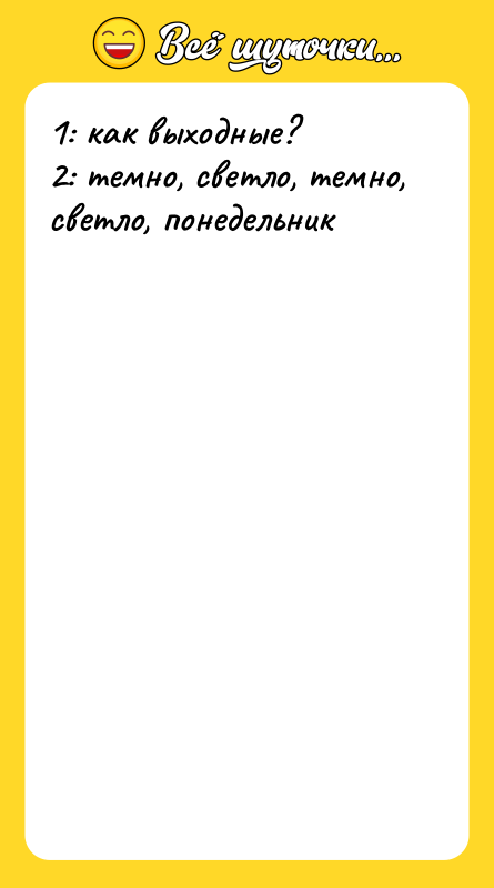 1: как выходные? 2: темно, светло, темно, светло, понедельник