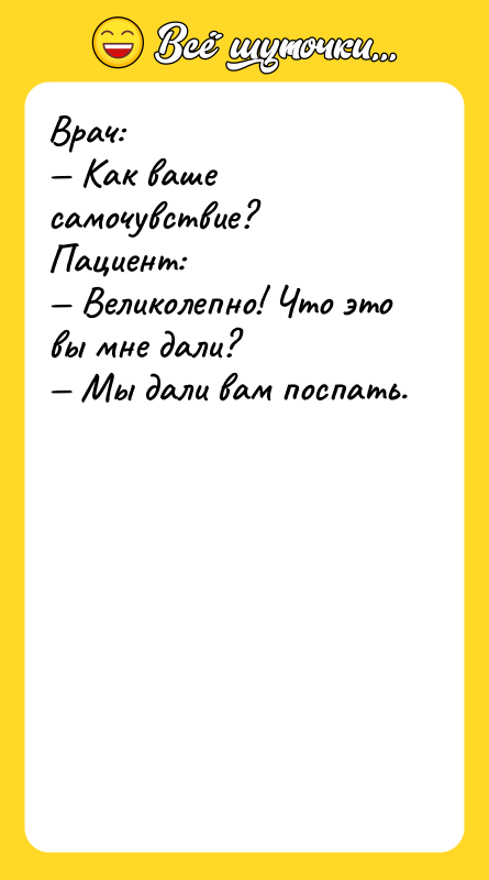 Врач: Как ваше самочувствие? Пациент: Великолепно! Что это