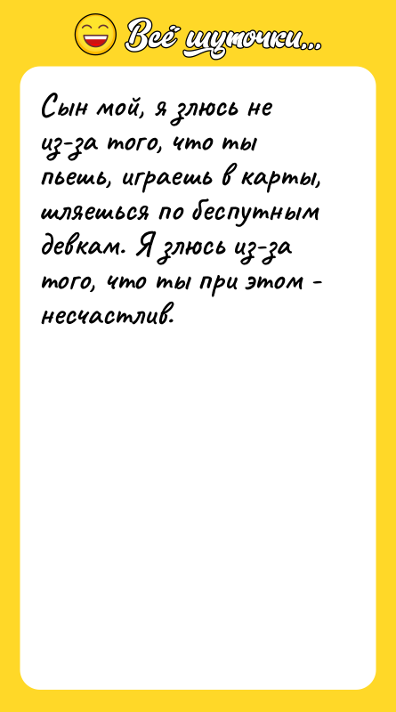 Сын мой, я злюсь не из-за того, что ты пьешь,