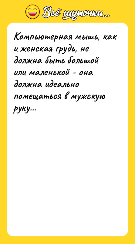 Компьютерная мышь, как и женская грудь, не должна быть большой
