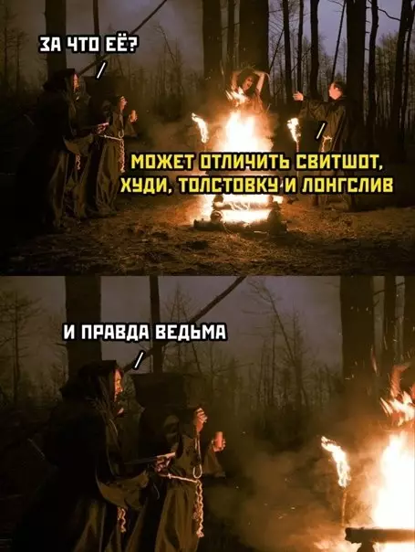 Ведьма с базовым гардеробом 🧙‍♀️🔥 - ЗА ЧТО ЕЁ? МОЖЕТ ОТЛИЧИТЬ СВИТШОТ, ХУДИ, ТОЛСТОВКУ И ЛОНГСЛИВ.
