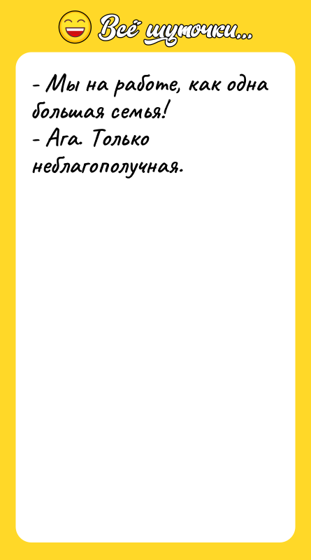 - Мы на работе, как одна большая семья!  