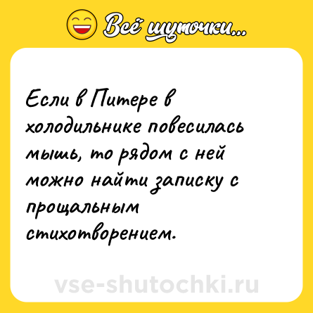 Шутка: Если в Питере в холодильнике повесилась мышь, то рядом с ней можно найти записку с прощальным стихотворением.
