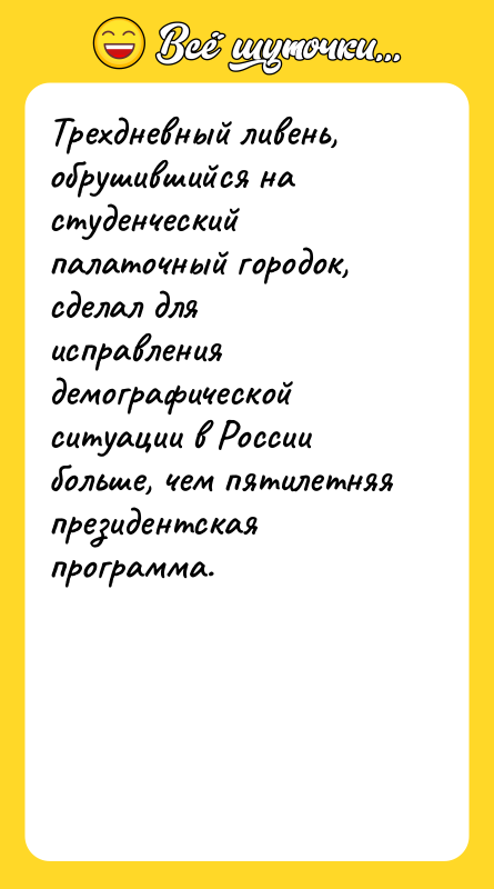 Трехдневный ливень, обрушившийся на студенческий палаточный городок, сделал для исправления