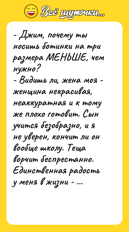 - Джим, почему ты носишь ботинки на три размера МЕНЬШЕ,