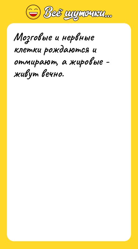 Мозговые и нервные клетки рождаются и отмирают, а жировые -