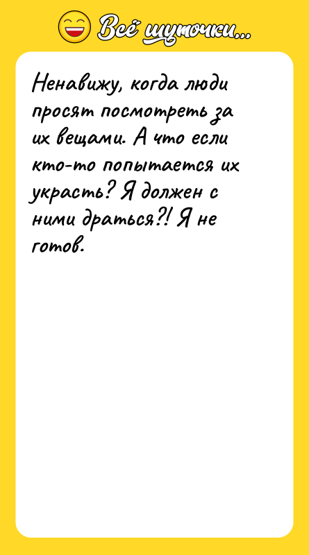 Ненавижу, когда люди просят посмотреть за их вещами. А что