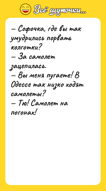 — Софочка, где вы так умудрились порвать колготки? — За