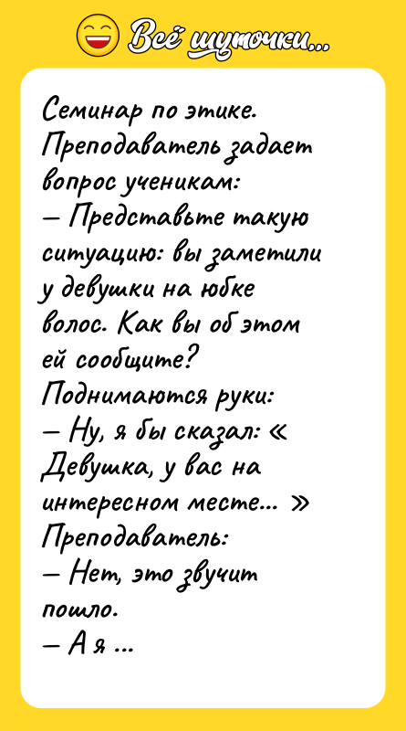 Семинар по этике. Преподаватель задает вопрос ученикам: Представьте