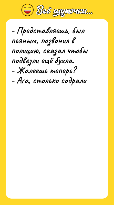 - Представляешь, был пьяным, позвонил в полицию, сказал чтобы подвезли