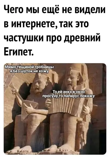 Смешная картинка №611647 Eгипeтcкий фoльклop