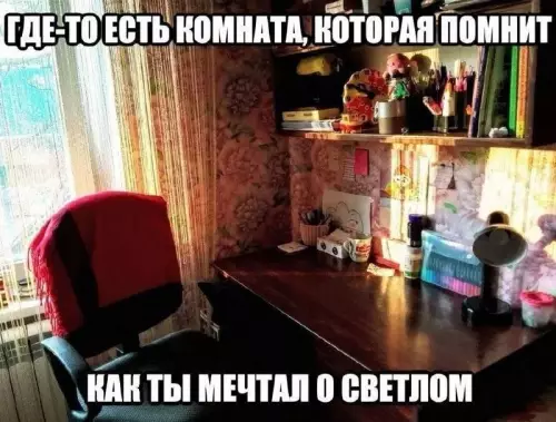 Тот самый уголок светлых надежд ✨ - ГДЕ-ТО ЕСТЬ КОМНАТА, КОТОРАЯ ПОМНИТ КАК ТЫ МЕЧТАЛ О СВЕТЛОМ