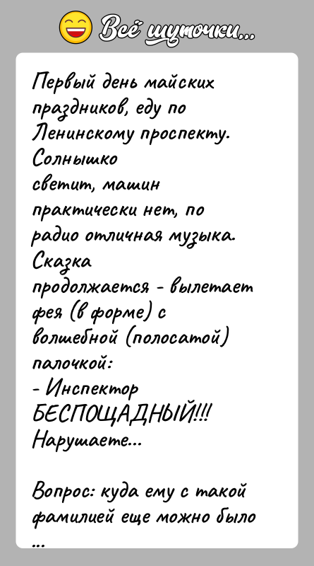 История: Первый день майских праздников, еду по Ленинскому проспекту. Солнышкосветит, машин практически нет, по радио отличная музыка. Сказкапродолжается - вылетает фея