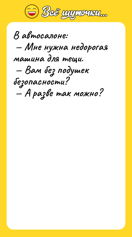 В автосалоне: Мне нужна недорогая машина для тещи.