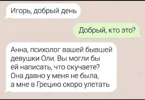 Когда психолог — настоящий стратег ✈️🇬🇷 - Игорь, добрый день. Анна, психолог вашей бывшей девушки Оли. Вы