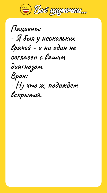 Пациент: - Я был у нескольких врачей - и ни