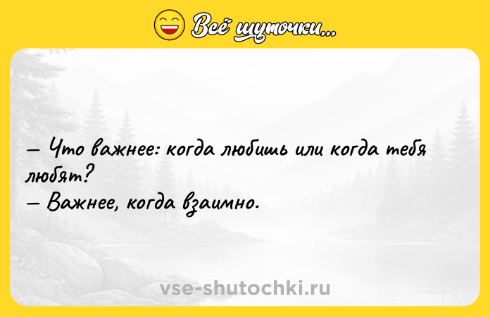 Цитата: Что важнее: когда любишь или когда тебя любят? Важнее, когда взаимно.