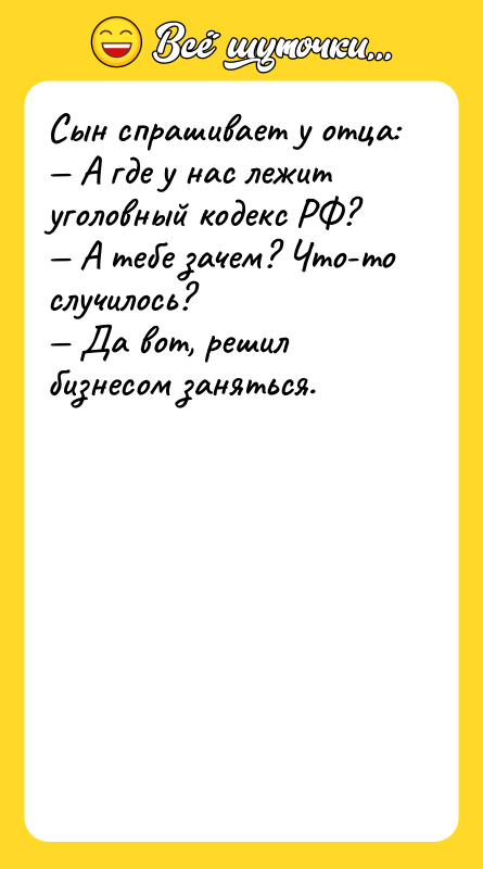 Сын спрашивает у отца:<br/>— А где у нас лежит уголовный