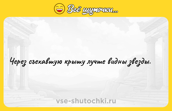 Цитата: Через съехавшую крышу лучше видны звезды.