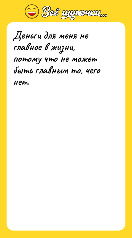 Деньги для меня не главное в жизни, потому что не