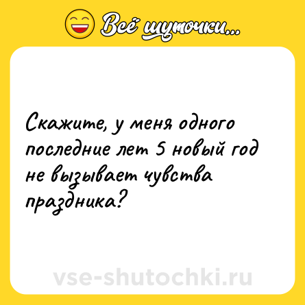Шутка: Скажите, у меня одного последние лет 5 новый год не вызывает чувства праздника?