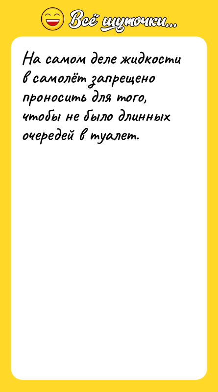 На самом деле жидкости в самолёт запрещено проносить для того,