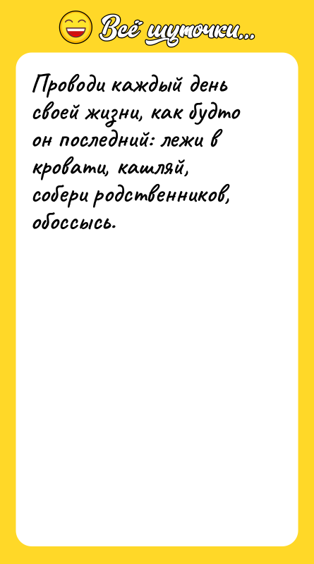 Проводи каждый день своей жизни, как будто он последний: лежи