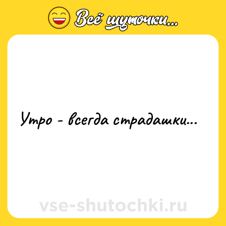 Шутка: Утро - всегда страдашки...