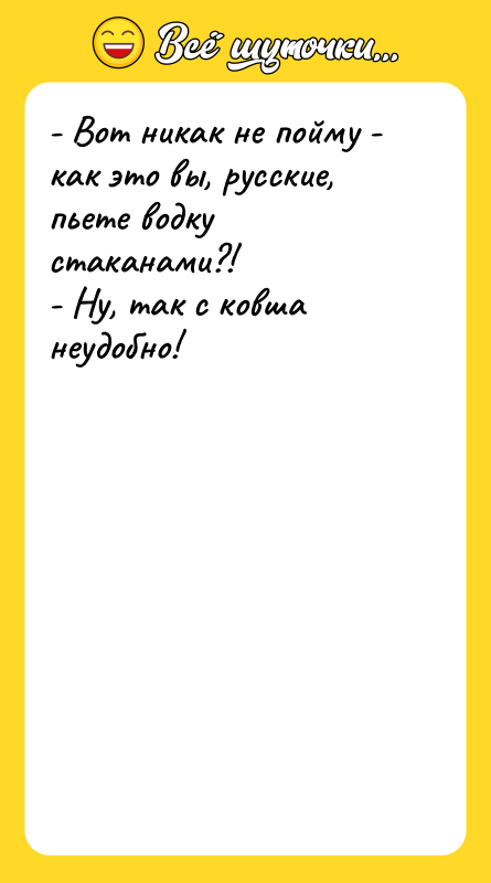 - Вот никак не пойму - как это вы, русские,