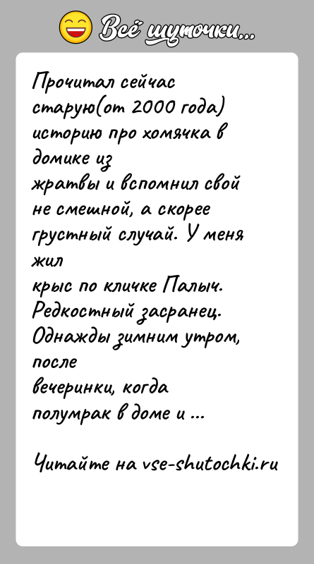 История: Прочитал сейчас старую(от 2000 года) историю про хомячка в домике изжратвы и вспомнил свой не смешной, а скорее грустный случай.