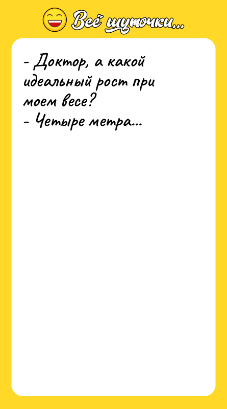 - Доктор, а какой идеальный рост при моем весе? 
