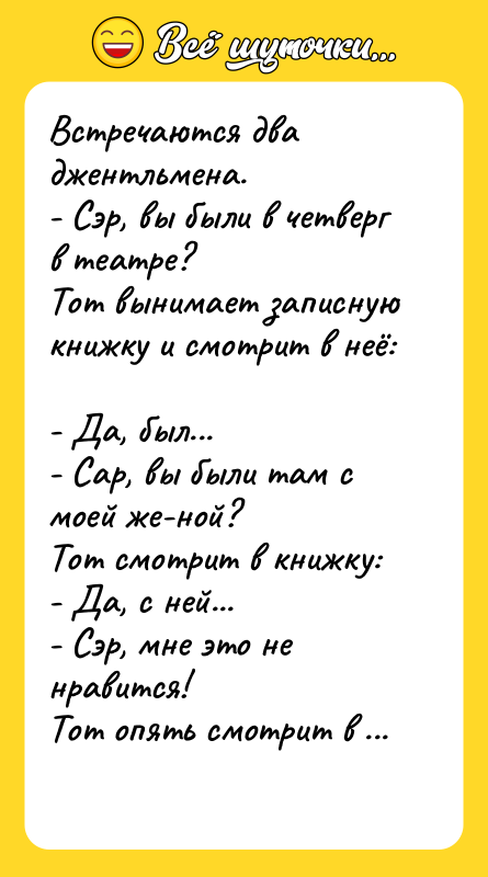 Встречаются два джентльмена.  - Сэр, вы были в четверг
