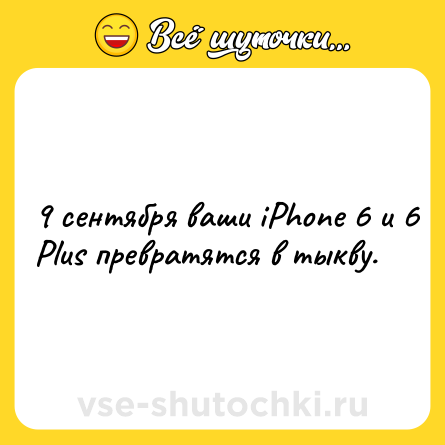 Шутка: 9 сентября ваши iPhone 6 и 6 Plus превратятся в тыкву.