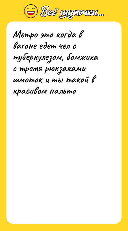 Метро это когда в вагоне едет чел с туберкулезом, бомжиха