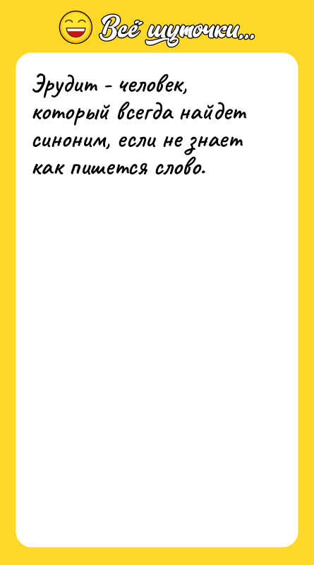 Эрудит - человек, который всегда найдет синоним, если не знает