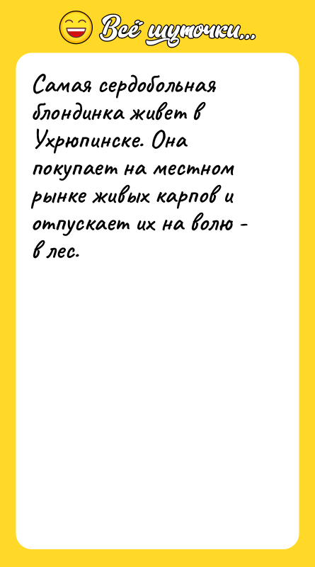 Самая сердобольная блондинка живет в Ухрюпинске. Она покупает на местном