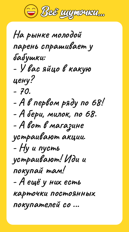 На рынке молодой парень спрашивает у бабушки: - У вас