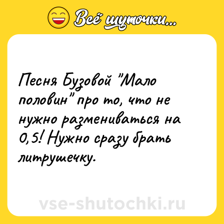 Шутка: Песня Бузовой 