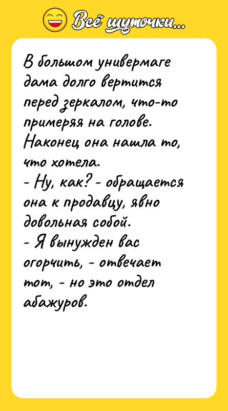 В большом универмаге дама долго вертится перед зеркалом, что-то примеряя