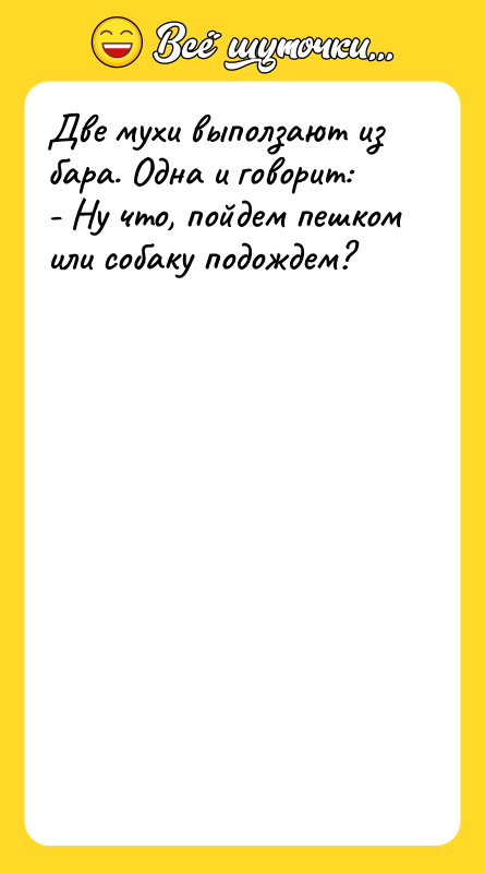 Две мухи выползают из бара. Одна и говорит: - Ну